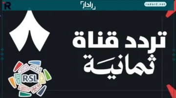 تردد قناة ثمانية الرياضية على نايل سات وعرب سات مع أفضل طرق الاستقبال